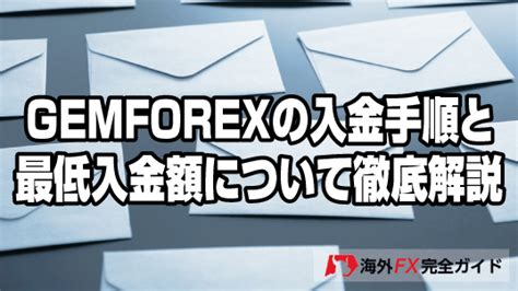 GEMFOREXの入金方法について徹底解説｜最低入金額・入金手 .
